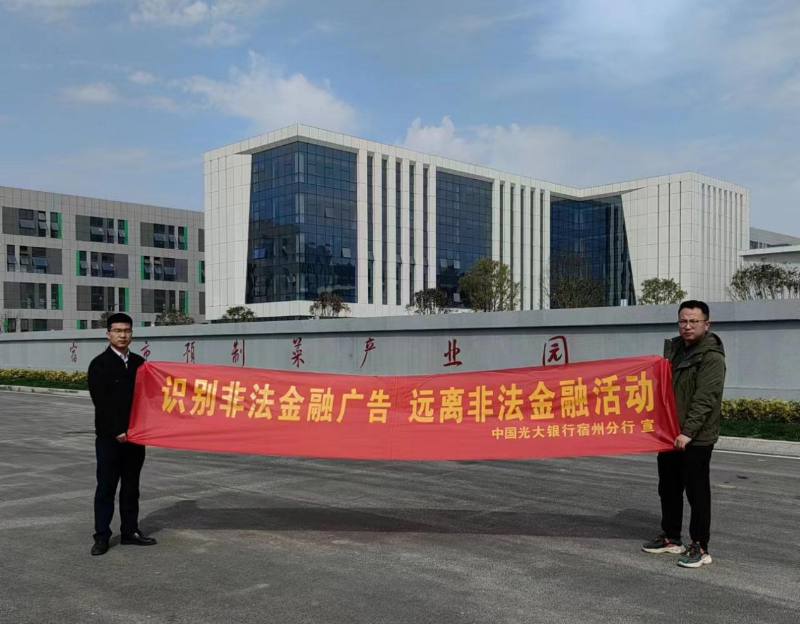 中国光大银行宿州分行4月开展

防范非法集资宣传活动